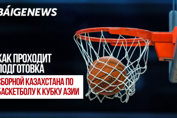 Фотография к новости: BaigeNews LIVE: Как проходит подготовка сборной Казахстана по баскетболу к Кубку Азии