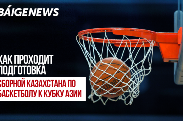 Фотография к новости: BaigeNews LIVE: Как проходит подготовка сборной Казахстана по баскетболу к Кубку Азии