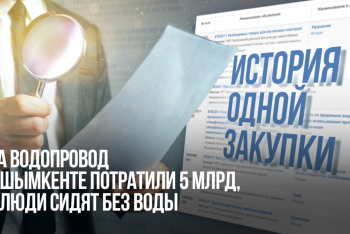 Фотография к новости: История одной закупки: На водопровод в Шымкенте потратили 5 млрд, а люди сидят без воды