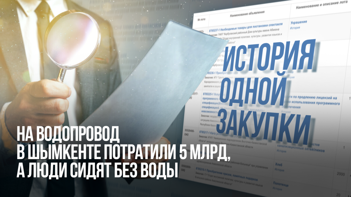 История одной закупки: На водопровод в Шымкенте потратили 5 млрд, а люди сидят без воды