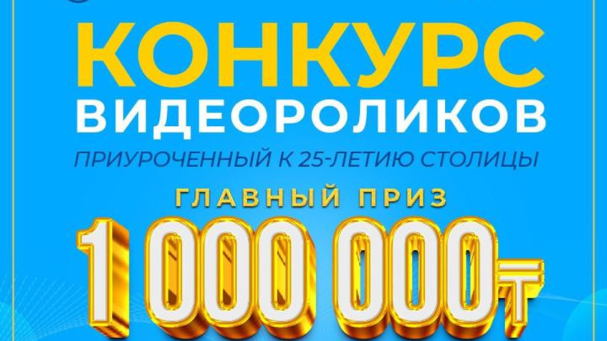 Объявлен конкурс социальных роликов к 25-летию Астаны