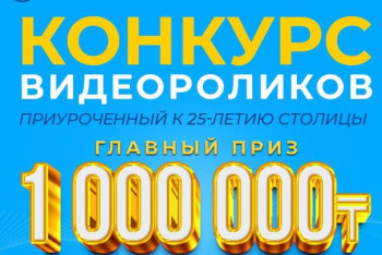 Фотография к новости: Объявлен конкурс социальных роликов к 25-летию Астаны