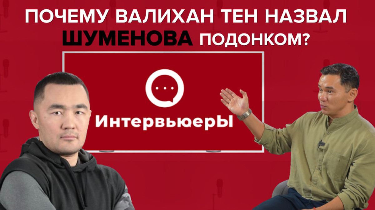 ИнтервьюерЫ: Валихан Тен о Шуменове, ЛГБТ и допинге