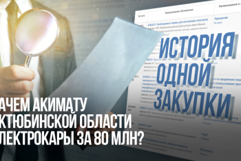 Фотография к новости: История одной закупки: зачем акимату Актюбинской области электрокары за 80 млн?