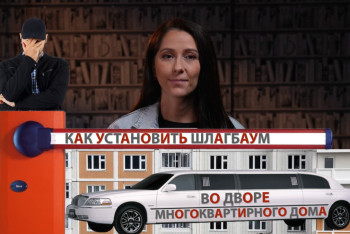 Фотография к новости: Это стоит знать: Как законно установить шлагбаум во дворе дома