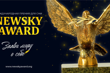 В Казахстане состоится Международная Премия для СМИ "Newsky Award – 2023"