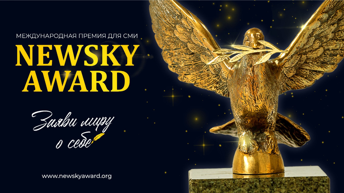 В Казахстане состоится Международная Премия для СМИ "Newsky Award – 2023"