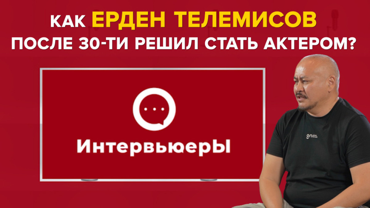 Актер Ерден Телемисов: "Хочу подраться с Дуэйном Джонсоном"