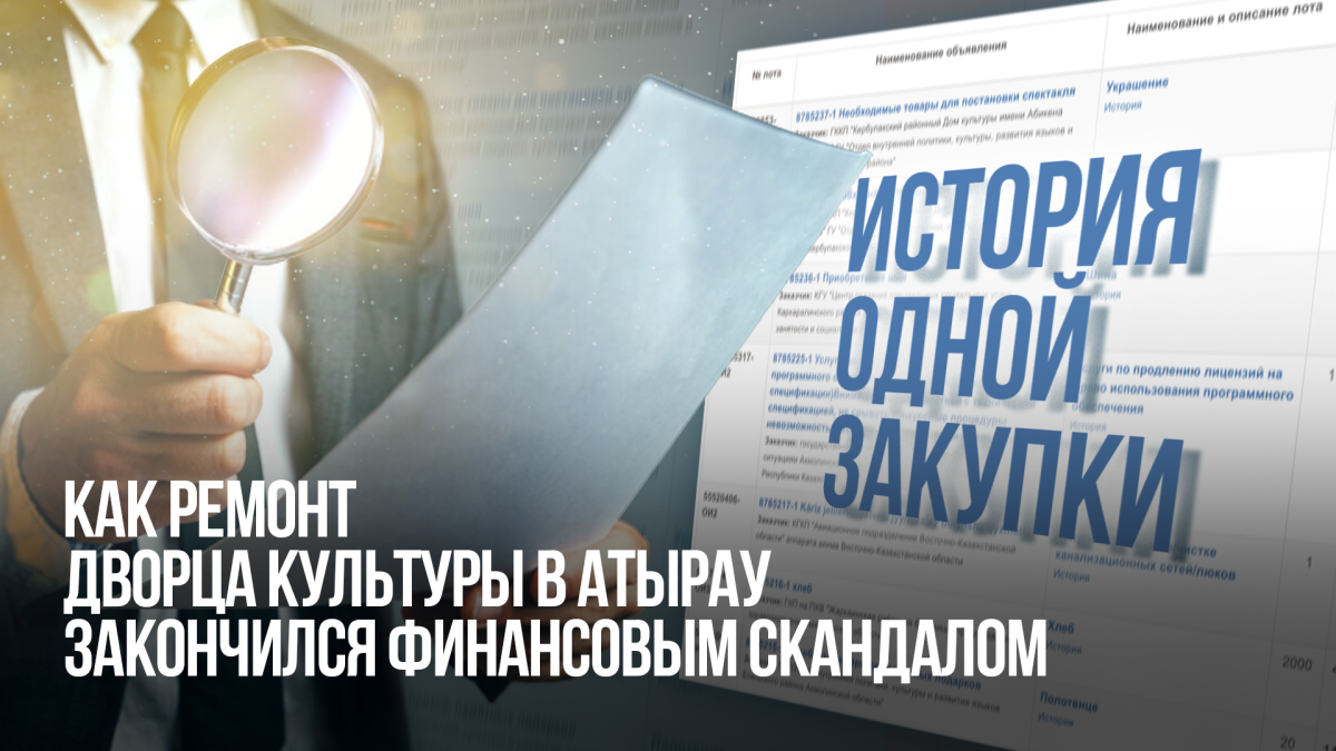 История одной закупки: как ремонт дворца культуры в Атырау закончился финансовым скандалом