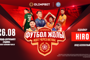 Фотография к новости: "Футбол жолы" продолжает триумфальное шествие по стране. На очереди – Актобе