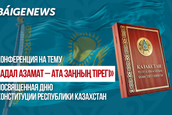 Конференция посвященная Конституции Казахстана прошла в Астане