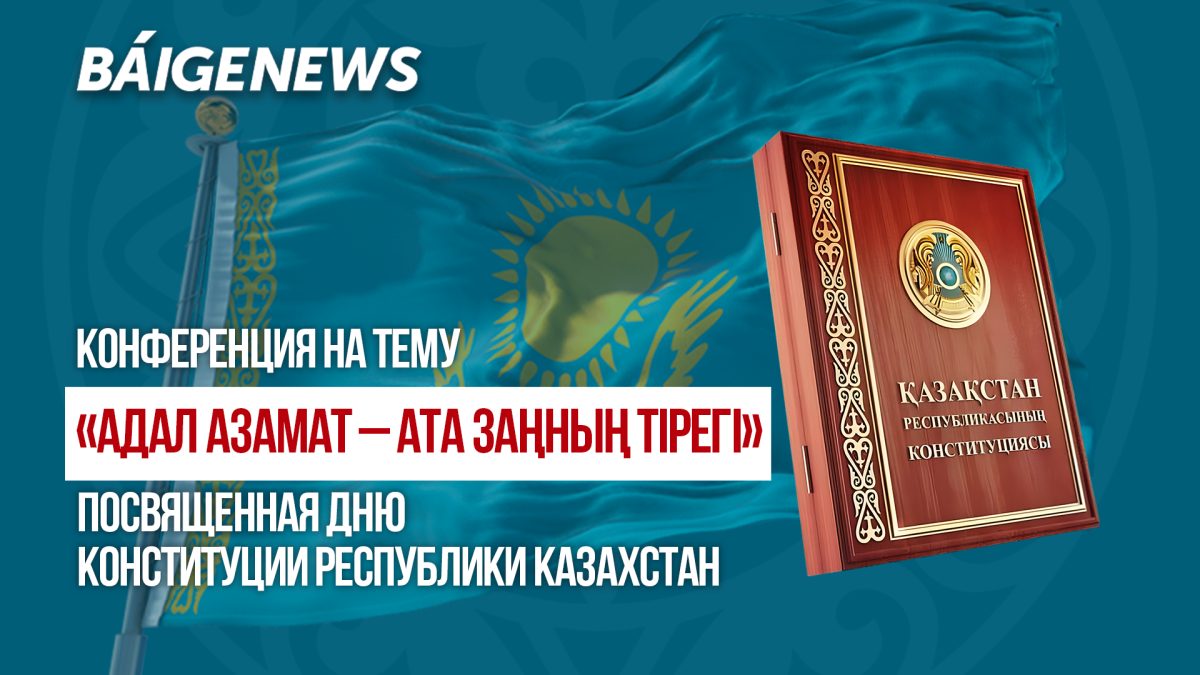 Конференция посвященная Конституции Казахстана прошла в Астане