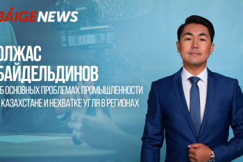 Фотография к новости: Что происходит с промышленностью Казахстана