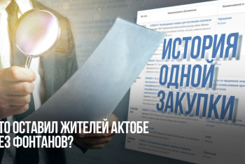 Фотография к новости: История одной закупки:  Кто оставил жителей Актобе без фонтанов?