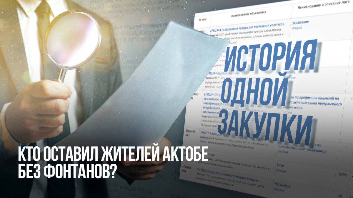 История одной закупки:  Кто оставил жителей Актобе без фонтанов?