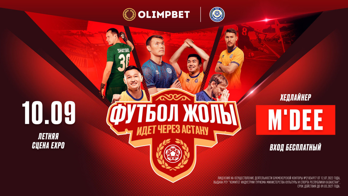 Главный футбольный фестиваль – теперь в Астане