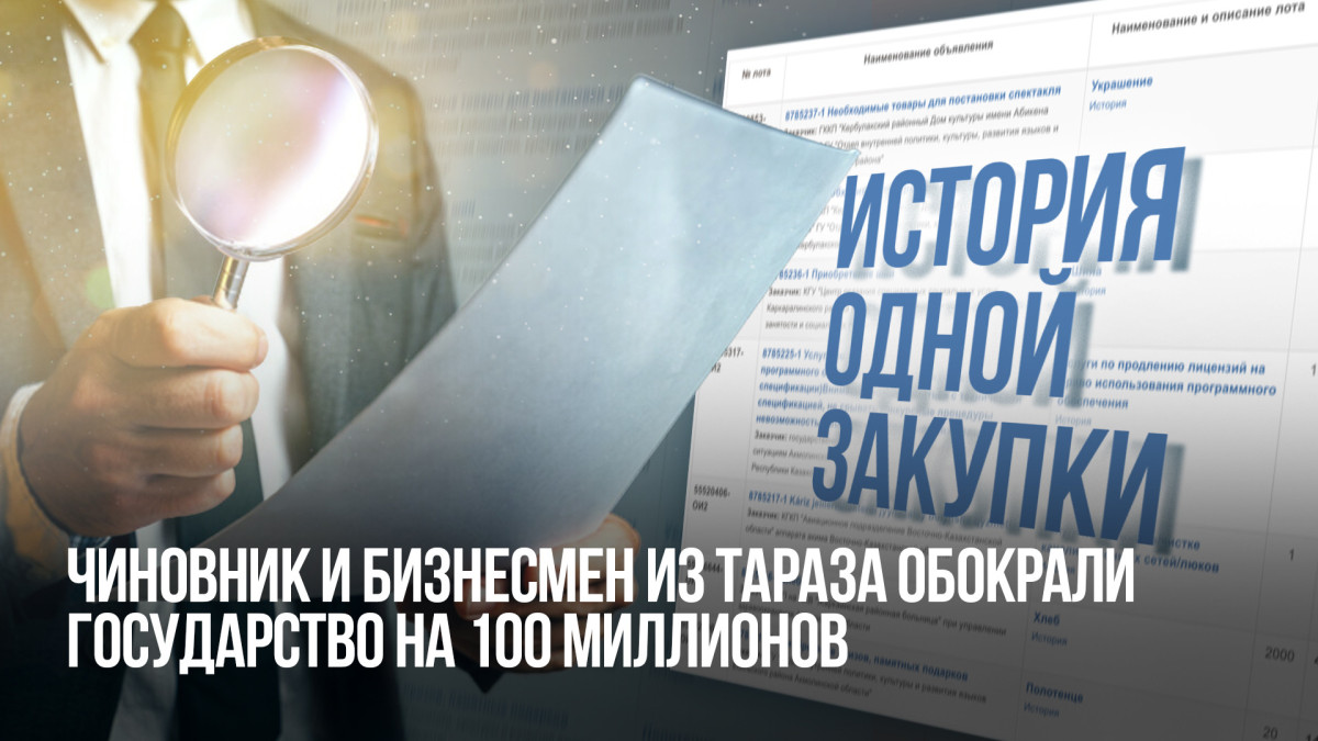 История одной закупки: чиновник и бизнесмен из Тараза обокрали государство на 100 миллионов