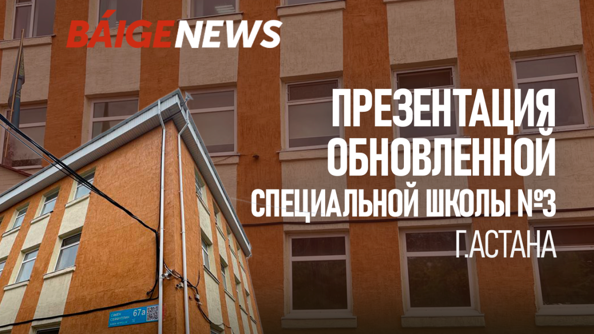 Школа для особенных детей в Астане получила помощь от Фонда "Казахстан халкына"