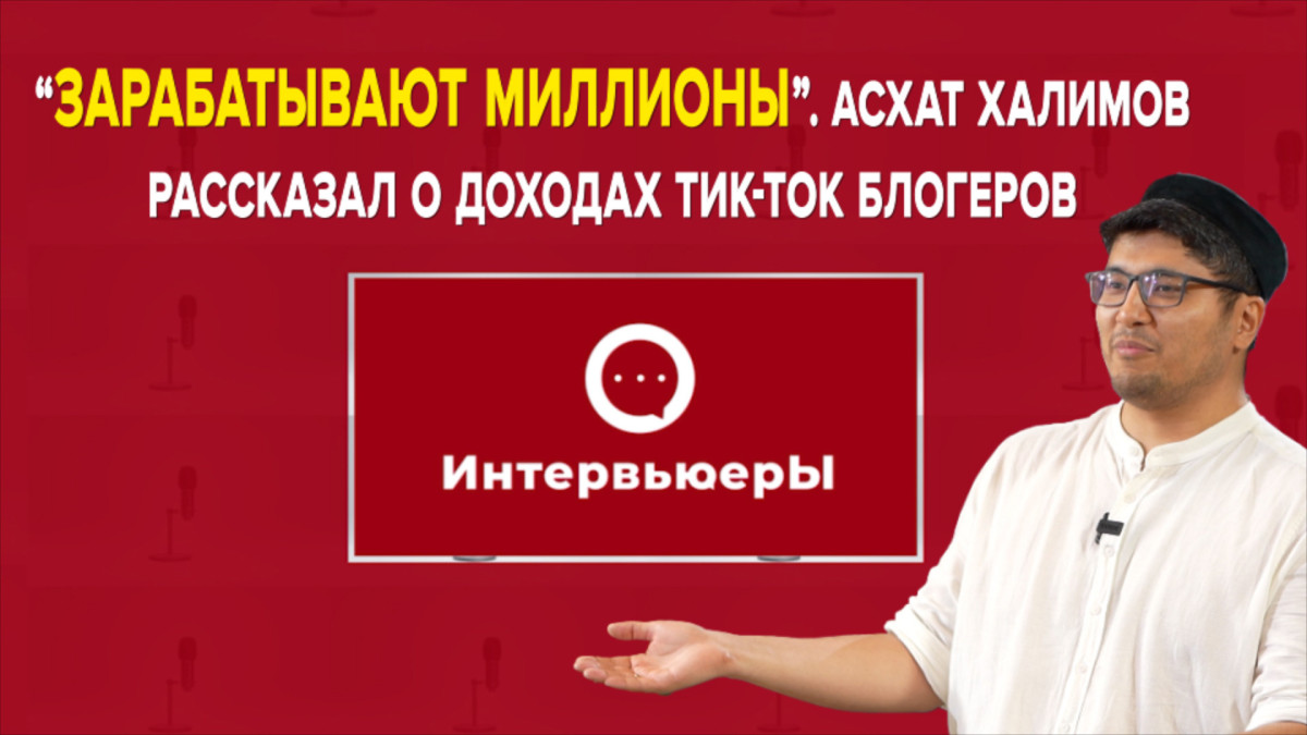 Продюсер Асхат Халимов, о заработке блогеров-миллионников и дисциплине в TikTok-хаусе
