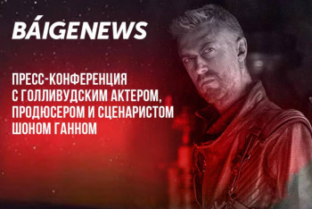 BaigeNews LIVE: Шон Ганн о карьере, мечте и планах