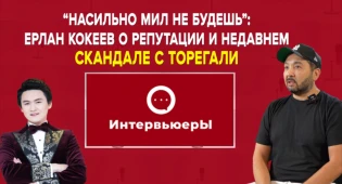 Ерлан Кокеев о лихих 90-х, гонорарах и певце Торегали Тореали