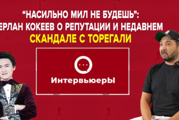 Ерлан Кокеев о лихих 90-х, гонорарах и певце Торегали Тореали