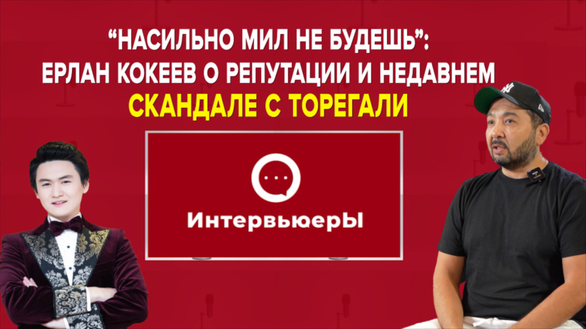 Ерлан Кокеев о лихих 90-х, гонорарах и певце Торегали Тореали