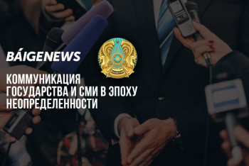 Какой должна быть коммуникация между государством и СМИ