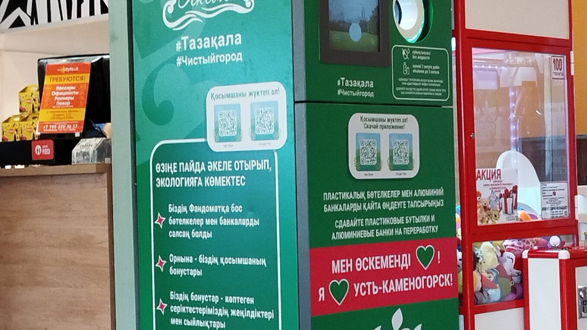 Автоматы по сбору вторсырья появились в общественных местах Усть-Каменогорска