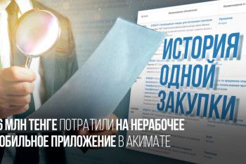 46 млн тенге потратили на нерабочее мобильное приложение в акимате Талдыкоргана