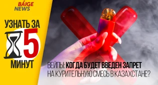 Узнать за 5 минут: Когда в Казахстане запретят вейпы?