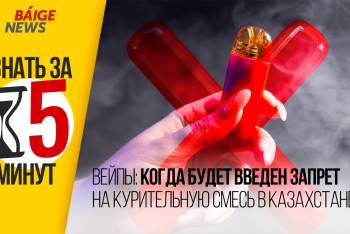 Фотография к новости: Узнать за 5 минут: Когда в Казахстане запретят вейпы?