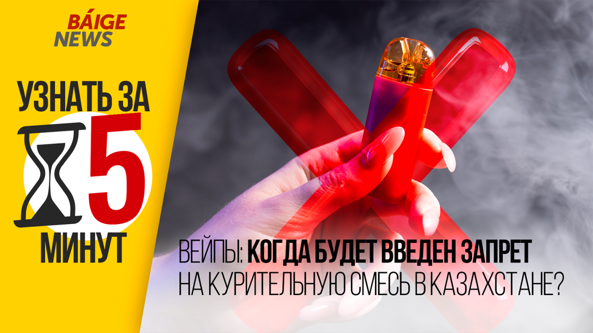Узнать за 5 минут: Когда в Казахстане запретят вейпы?