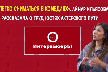 Актриса Айнур Ильясова о бытовом давлении, карьере и отношении к Мейржану Туребаеву