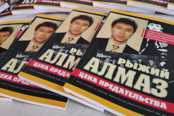 Фотография к новости: В Казахстане презентовали книгу о главном криминальном авторитете 90-х — Рыжем Алмазе