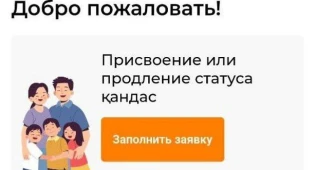 Процедуру получения статуса кандас упростили в Казахстане