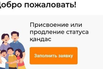 Процедуру получения статуса кандас упростили в Казахстане