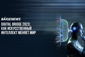 BaigeNews LIVE: Как искусственный интеллект меняет мир