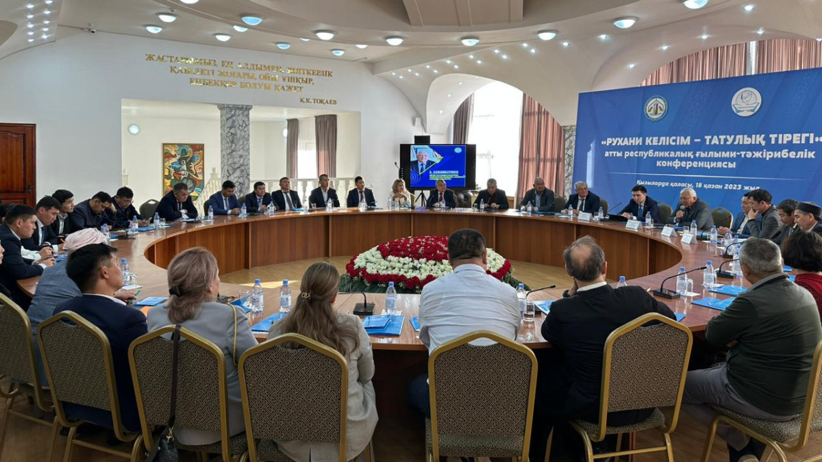 В Кызылорде состоялась конференция, посвящённая Дню духовного согласия