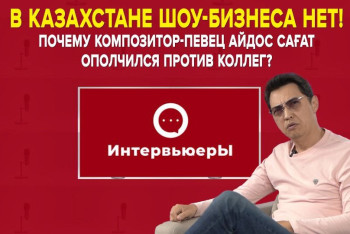 Фотография к новости: В Казахстане шоу-бизнеса нет: почему певец Айдос Сагат ополчился против коллег