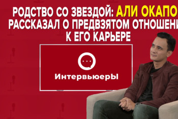 Али Окапов о карьере, рождении сына и медийности супруги
