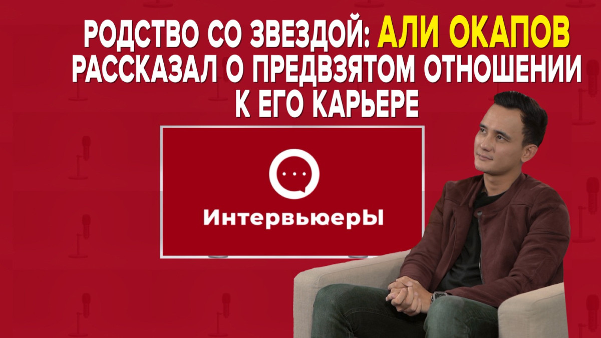 Али Окапов о карьере, рождении сына и медийности супруги