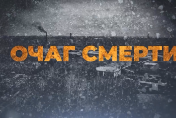 Фотография к новости: "Очаг смерти": о трагедии на шахте имени Костенко покажут документальный фильм