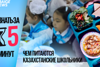 Узнать за пять минут: чем питаются казахстанские школьники