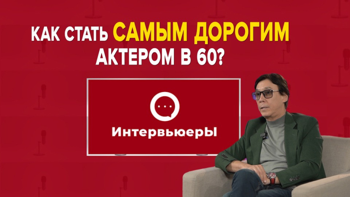 Актёр Жан Байжанбаев о секрете молодости, своих "отцах" в кино и любимой роли