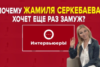 Жамиля Серкебаева о семье, разводах, пластике и винах