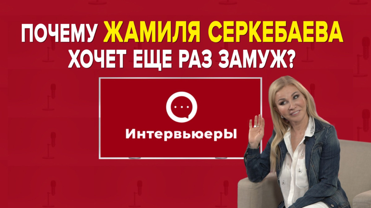 Жамиля Серкебаева о семье, разводах, пластике и винах