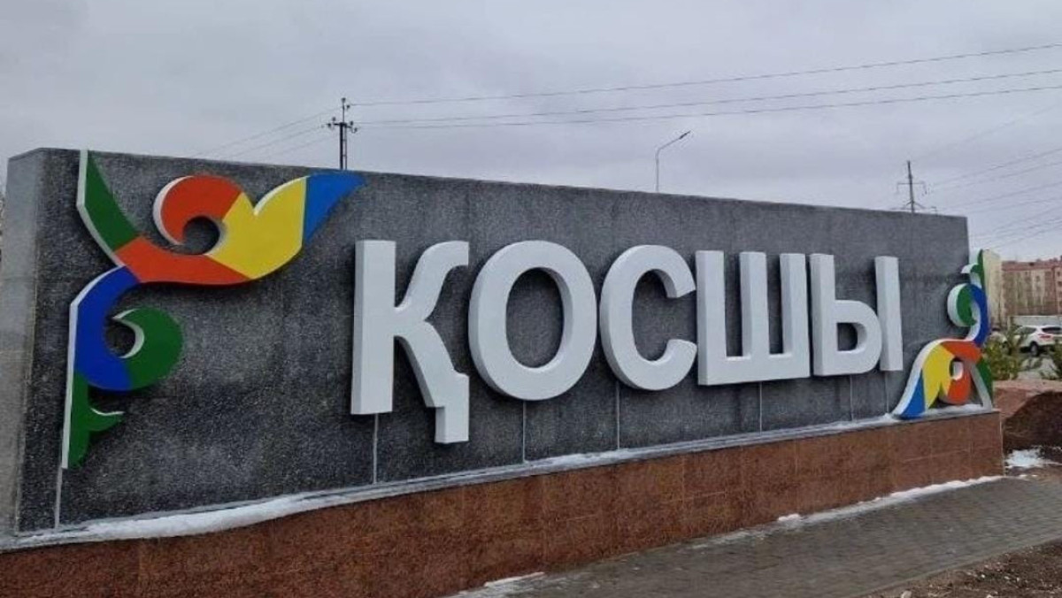 жителей Косшы.