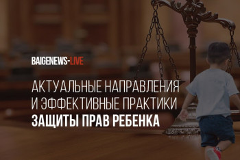 BaigeNews LIVE: Эксперты обсудили вопросы безопасности детей в Казахстане