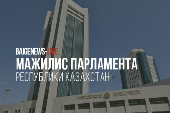 Фотография к новости: BaigeNews LIVE: Новые меры поддержки казахстанских экспортёров презентовали депутаты